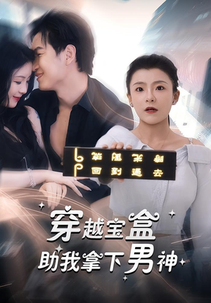 穿越宝盒助我拿下男神（44集）全部免费看全集