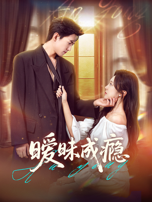 暧昧成瘾（61集）精彩热门短剧