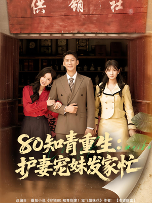 80知青重生护妻宠妹发家忙（80集）真的好看吗