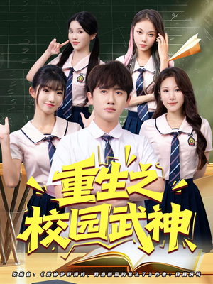 重生之校园武神（71集）短剧太好看了
