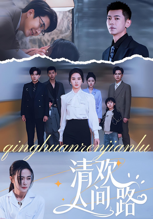 清欢人间路(60集) 清欢人间路(60集)热门短剧推广