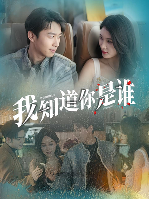我知道你是谁（84集）甜宠短剧推荐