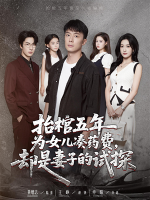 抬棺五年为女儿凑药费却是妻子的试探（42集）在线免费观影