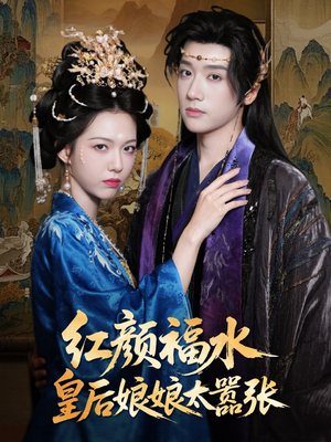 红颜祸水皇后娘娘太嚣张（61集）短剧片段分享