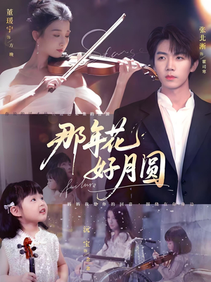 那年花好月圆（73集）分享好看短剧