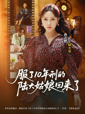 服了10年刑的陆大姑娘回来了（77集）全季一次看完