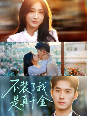 不装了我是真千金(67集)更新时间
