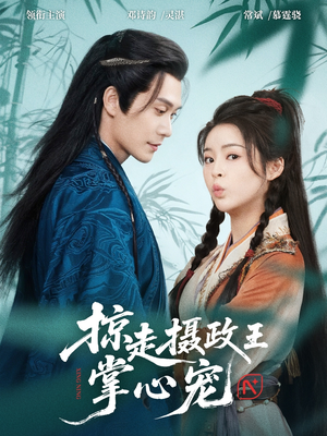 掠走摄政王掌心宠(69集) 掠走摄政王掌心宠(69集)女主谁演的