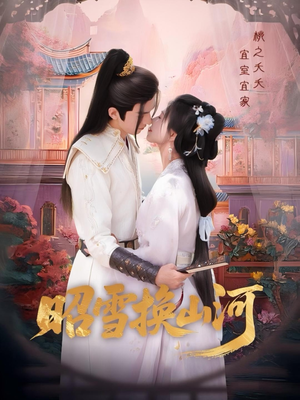 昭雪换山河（60集）一个短剧看全集