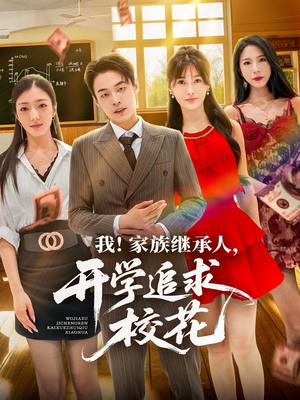 我家族继承人开学追求校花（71集）高分推荐免费看