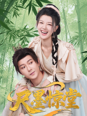 尺墨惊堂（65集）好看的国产短剧