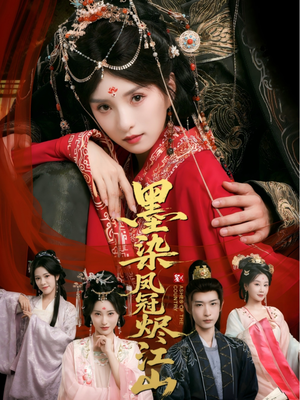 墨染凤冠烬江山(64集) 墨染凤冠烬江山(64集)好看的国产短剧