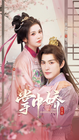 掌中娇（94集）好看的短剧分享