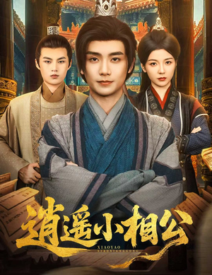 朝为田舍郎 (58集) 朝为田舍郎 (58集) 恋爱短剧分享