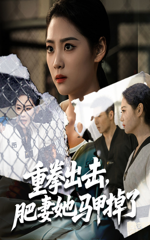 重拳出击肥妻她马甲掉了（60集）短剧太上头了