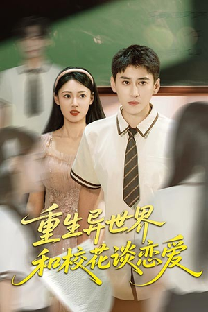 重生异世界和校花谈恋爱(65集) 重生异世界和校花谈恋爱(65集)热门短剧榜单