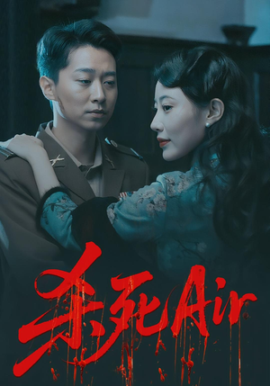杀死Air（91集）第二季