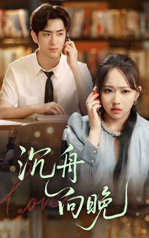 沉舟向晚(70集) 沉舟向晚(70集)观看软件