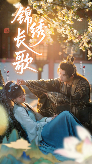 锦绣长歌（48集）悬疑短剧推荐