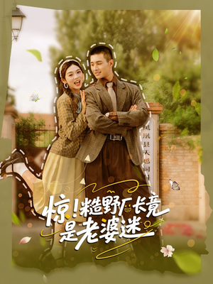 惊糙野厂长竟是老婆迷（80集）免费观看