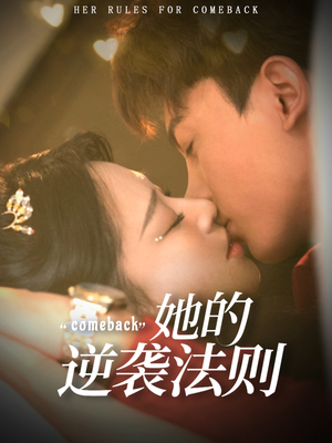 她的逆袭法则（63集）精彩短剧追不停
