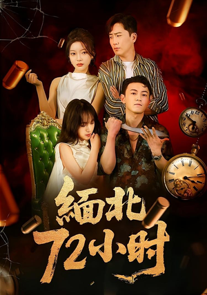 缅北72小时（43集）热门爆款短剧