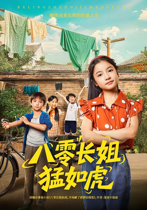 八零长姐猛如虎（69集）短剧在哪里看