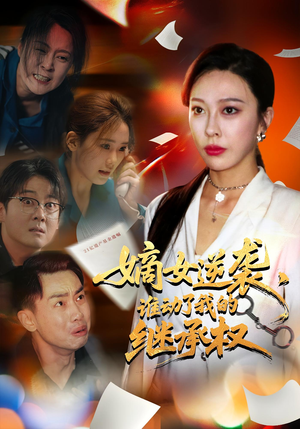 嫡女逆袭，谁动了我的继承权（40集）热播短剧分享