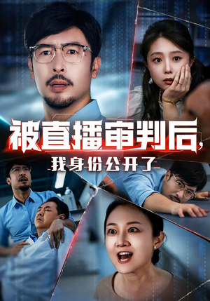 被直播审判后，我身份公开了（60集）短剧在线观看