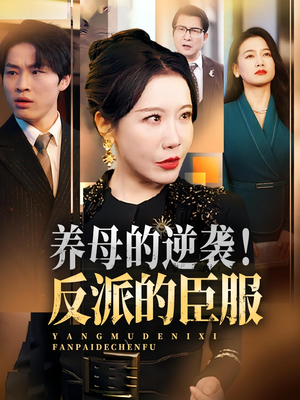 养母的逆袭!反派的臣服(30集) 养母的逆袭!反派的臣服(30集)热门短剧来袭
