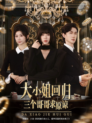 大小姐回归三个哥哥求原谅(64集) 大小姐回归三个哥哥求原谅(64集)看精彩短剧