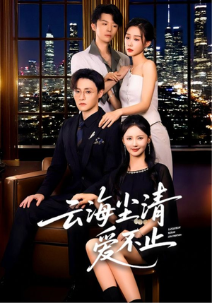 云海尘清爱不止（60集）精彩的网络短剧