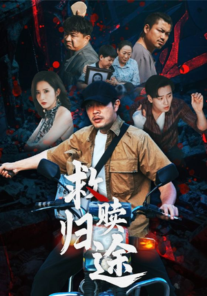 救赎归途(55集) 救赎归途(55集)短剧解说全集