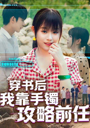 穿书后我靠手镯攻略前任（65集）短剧太上头了