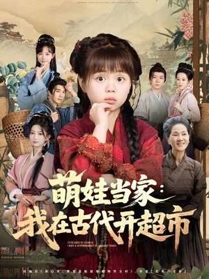 萌娃当家我在古代开超市（80集）热门短剧抢先看