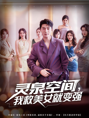灵泉空间,我救美女就变强(80集) 灵泉空间,我救美女就变强(80集)好短剧分享