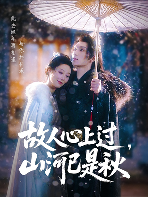 故人心上过，山河已是秋（80集）全集我都看完了