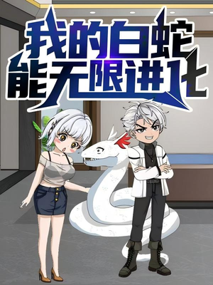 我的白蛇能无限进化（50集）爆款短剧推荐