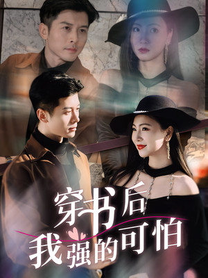 穿书后我强的可怕（64集）爆款短剧推荐