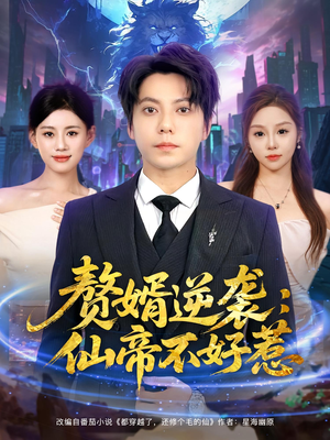 赘婿逆袭：仙帝不好惹（85集）每日短剧分享