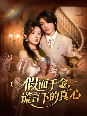 假面千金谎言下的真心（70集）免费短剧看不停