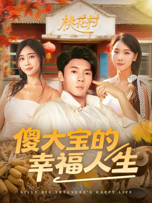 傻大宝的幸福人生（80集）经典回顾免费看