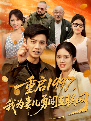重启1997，我为妻儿勇闯互联网（60集）短剧视频分享