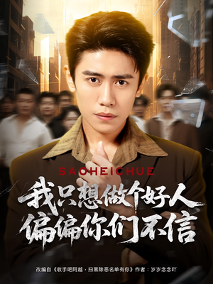 我只想做个好人偏偏你们不信（81集）夸克在线观看