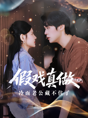 假戏真做：冷面老公藏不住了（82集）热播短剧抢先看