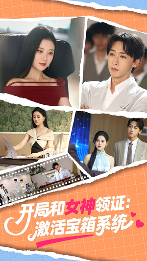 开局和女神领证：激活宝箱系统（86集）完整版