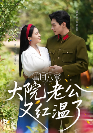 重回八零大院老公又红温了（85集）超甜短剧抢先看