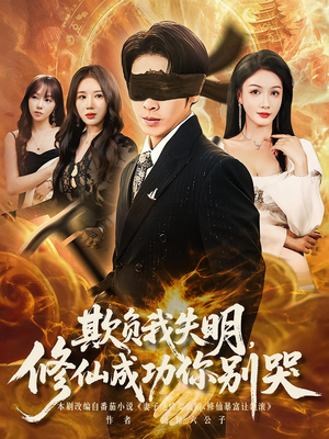 欺负我失明修仙成功你别哭(81集) 欺负我失明修仙成功你别哭(81集)在线观看全集