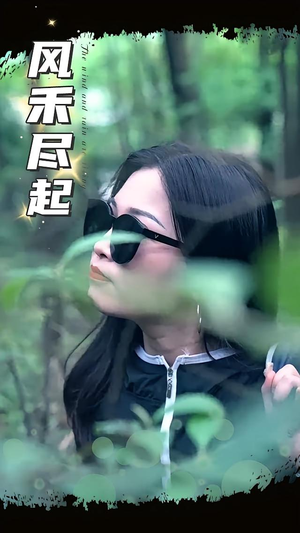 风禾尽起(31集) 风禾尽起(31集)越看越好看短剧