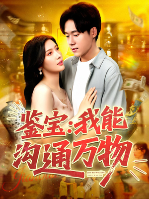 鉴宝我能沟通万物（104集）免费看全网短剧
